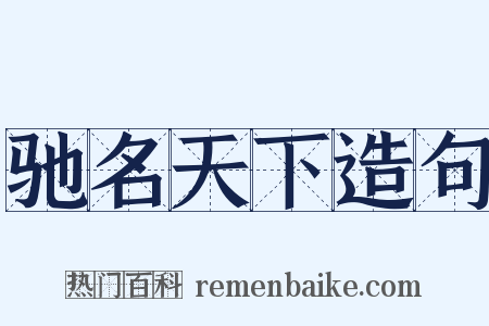 驰名天下造句是什么意思的图片